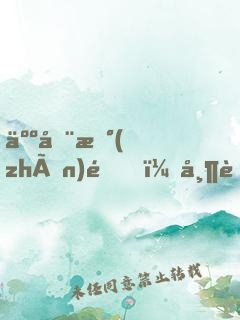 人在戰(zhàn)錘，帶著鐵銹戰(zhàn)爭(zhēng)